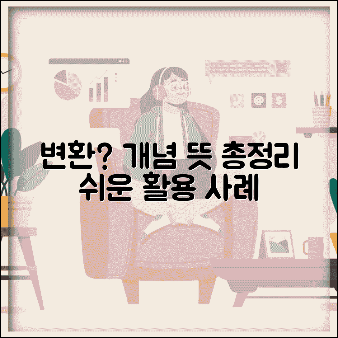 변환 뜻과 개념 정리 | 분야별 의미와 활용 사례