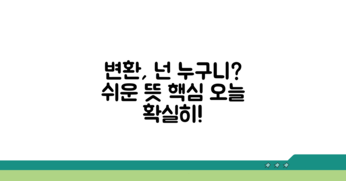 변환의 쉬운 뜻과 핵심 개념