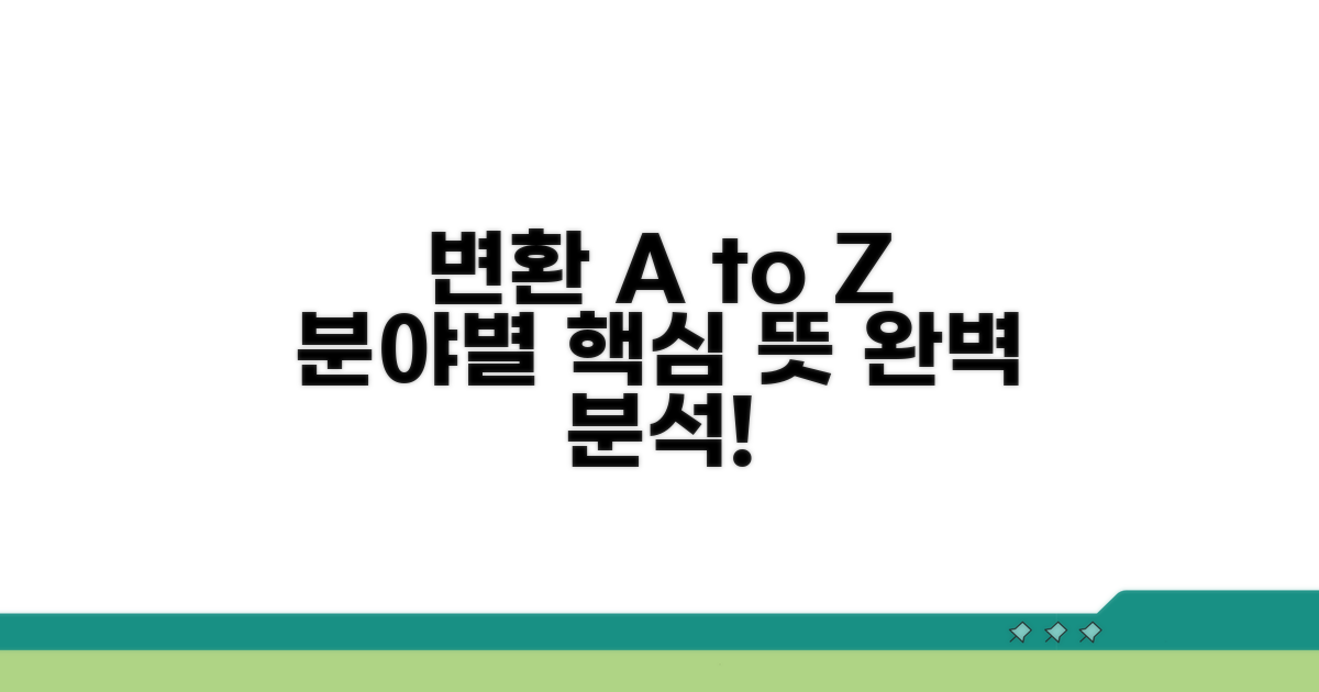 변환, 분야별 의미 완벽 분석