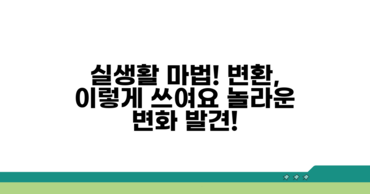 실생활 속 변환 활용 사례 보기