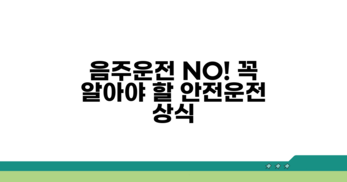 안전운전 위한 음주 상식 필수 체크