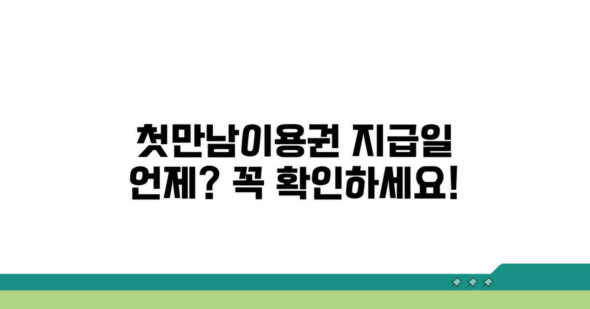첫만남이용권 지급일 언제 받을까?