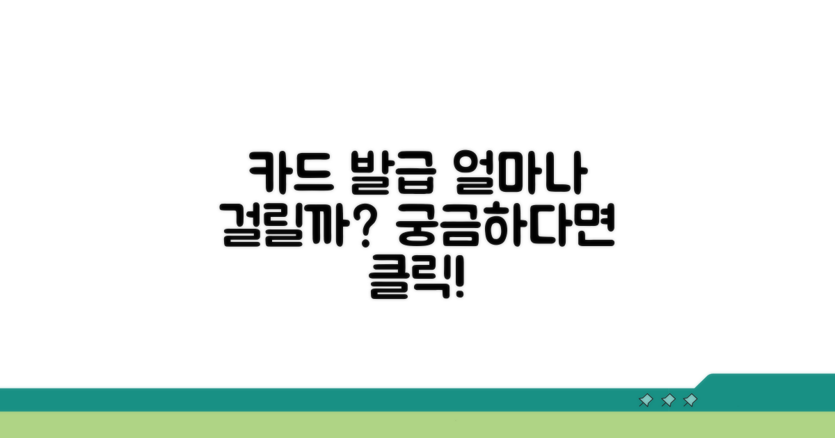 카드 발급 소요기간은 얼마나 걸려요?
