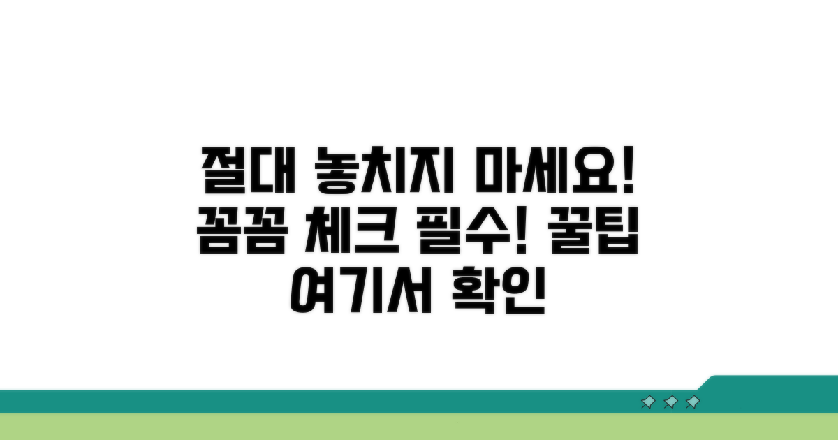 놓치기 쉬운 주의사항 꼼꼼 체크