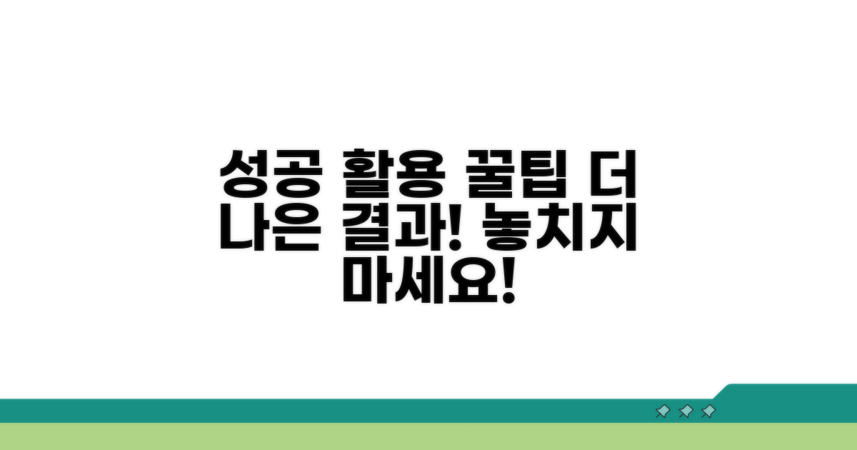 성공적인 활용을 위한 추가 팁