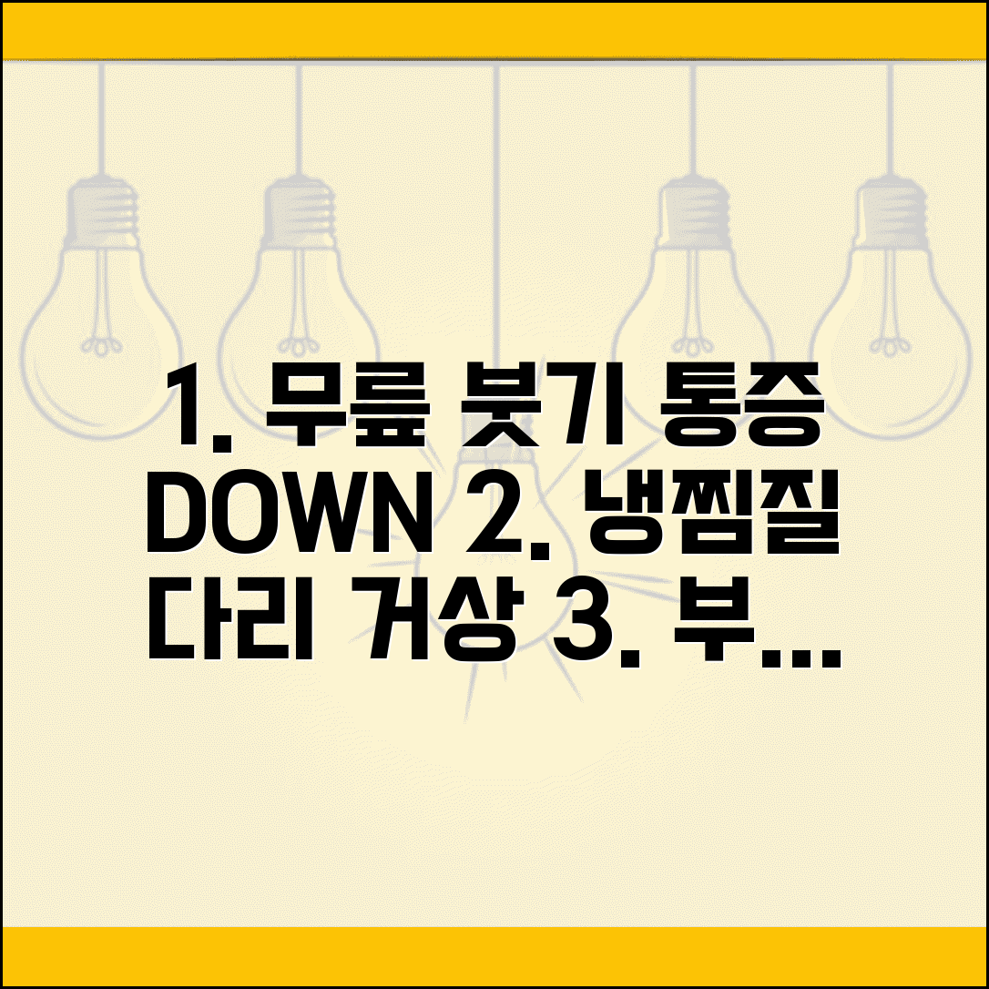 무릎이 붓고 아플때 부종 관리 | 무릎 관절 부종 염증 줄이는 냉찜질과 다리 거상