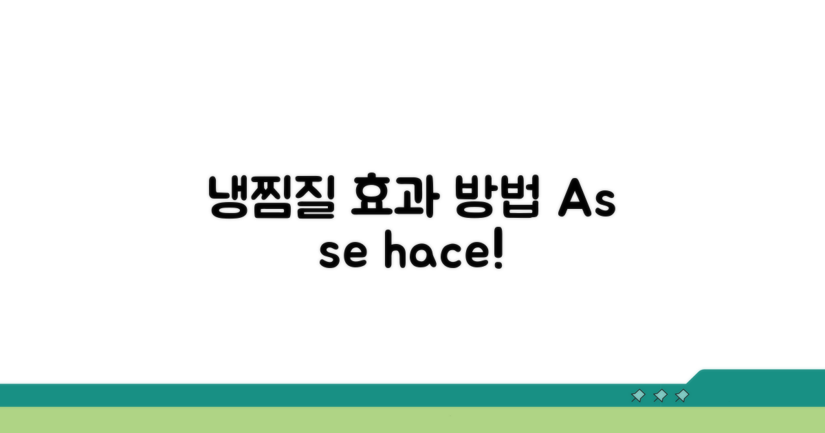 냉찜질 효과와 올바른 방법