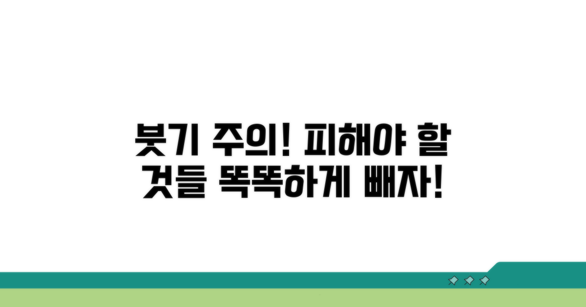 붓기 관리 시 주의사항과 피할 것
