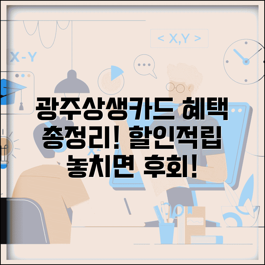 광주상생카드 혜택 총정리 | 할인 적립 특전 모든 혜택 완벽모음