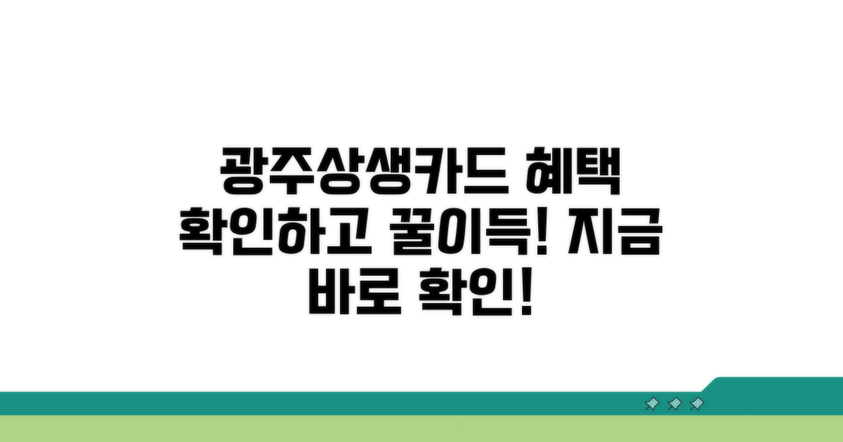 광주상생카드 혜택 한눈에