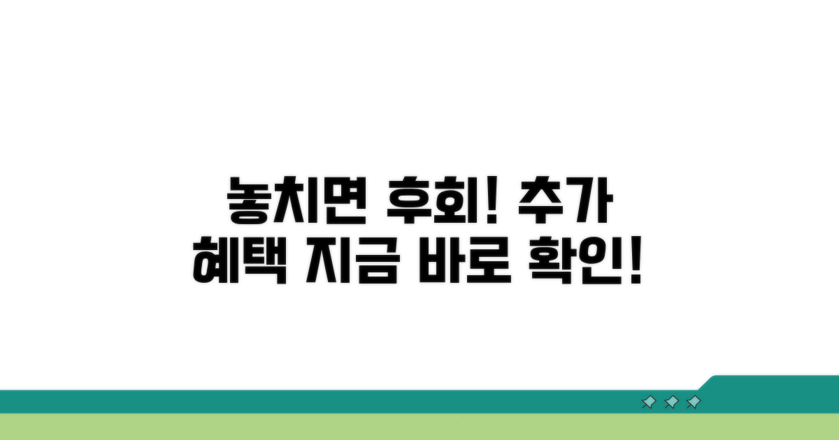 놓치면 후회! 추가 혜택 확인