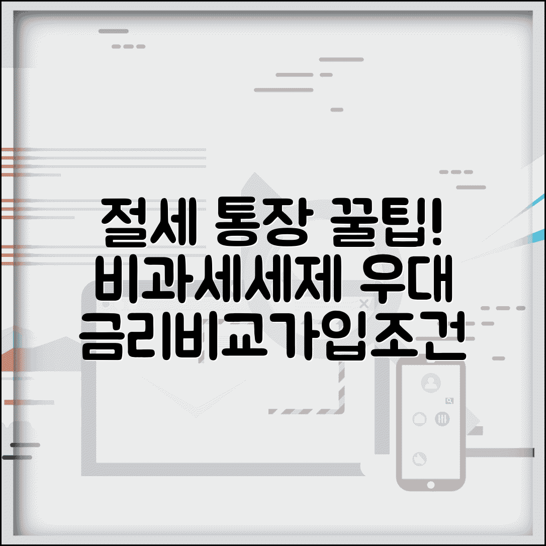 절세 통장 활용법 | 비과세 예적금 | 세제 우대 상품 | 금리 비교 | 가입조건 | 최적화 전략