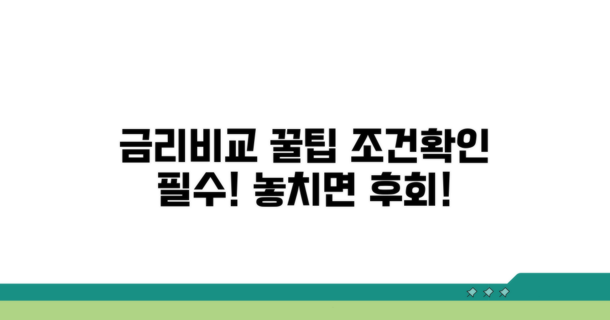 금리 비교와 가입 조건 확인