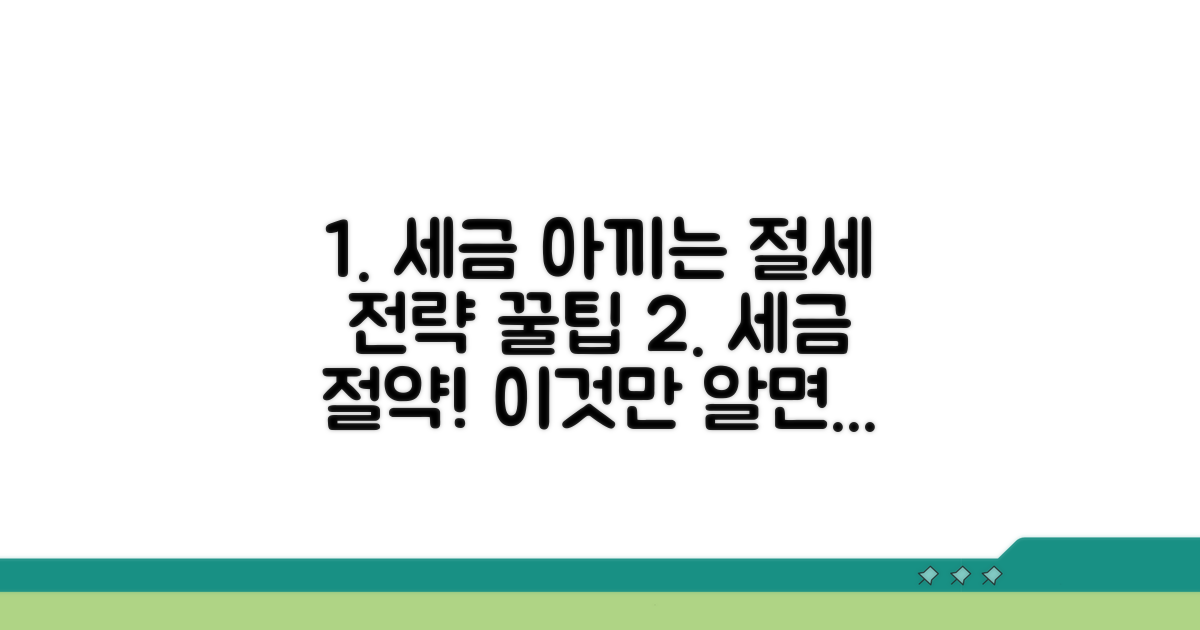 세금 아끼는 절세 전략 노하우