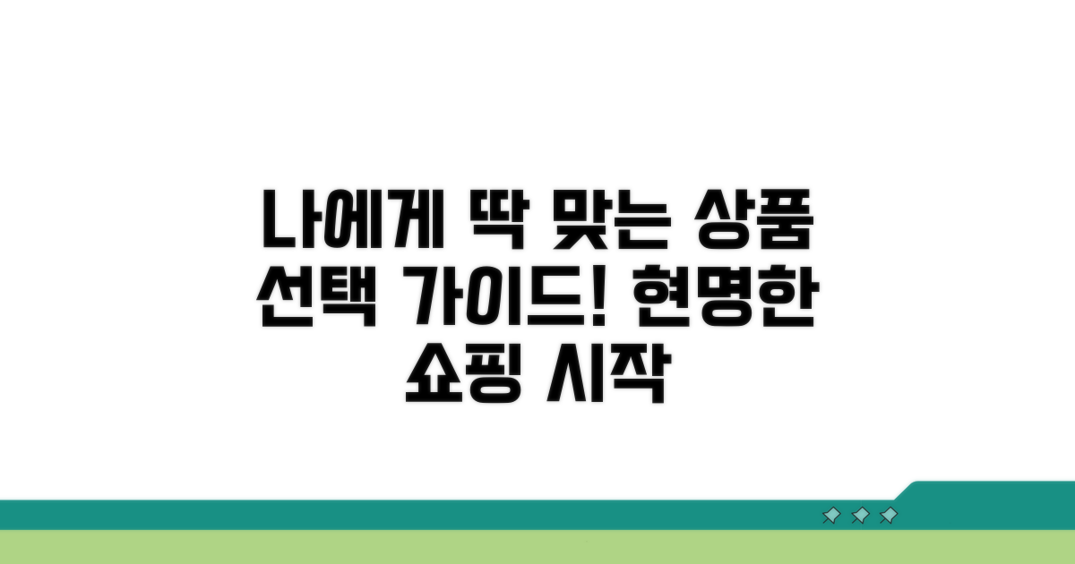 나에게 맞는 상품 선택 가이드