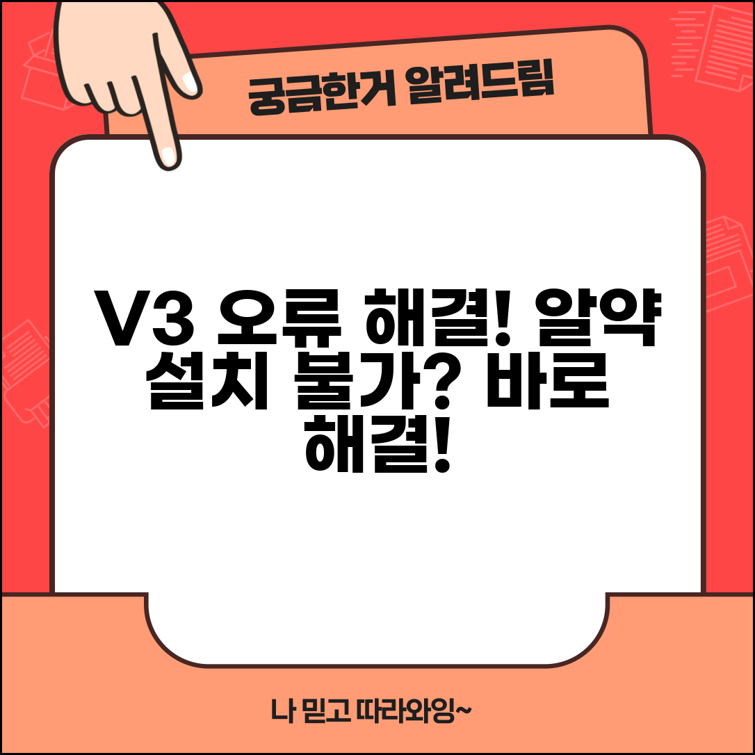 V3 백신 설치 오류 해결 | 알약 설치 안됨 오류