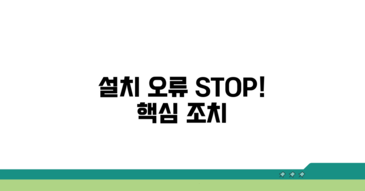 설치 오류 막는 핵심 조치