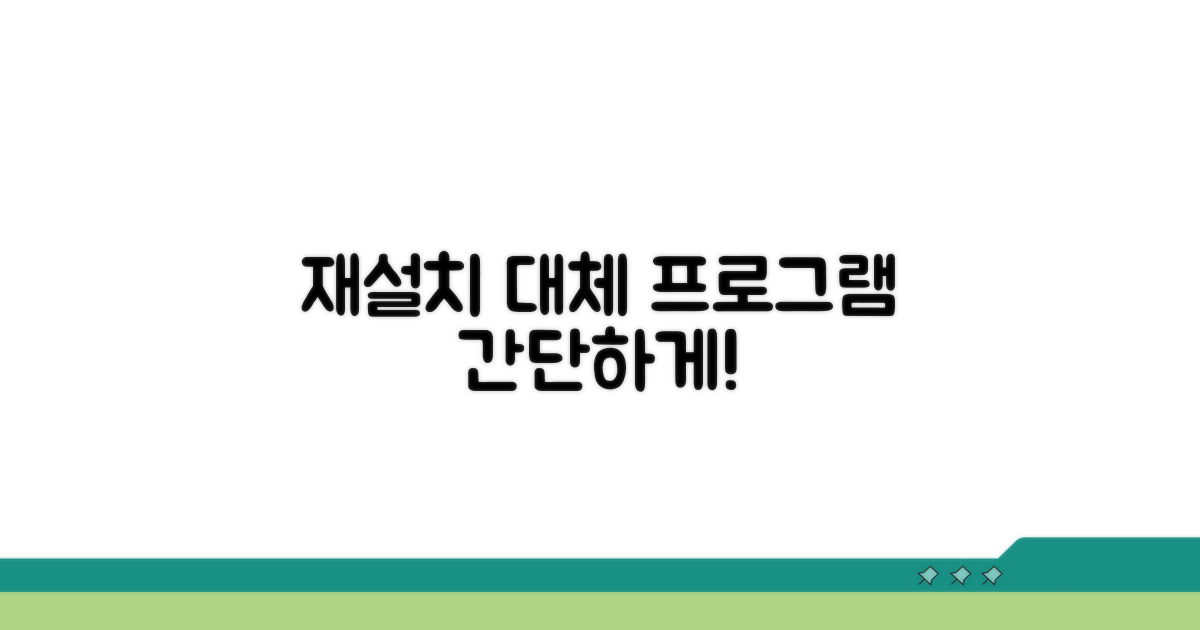 재설치 및 대체 프로그램