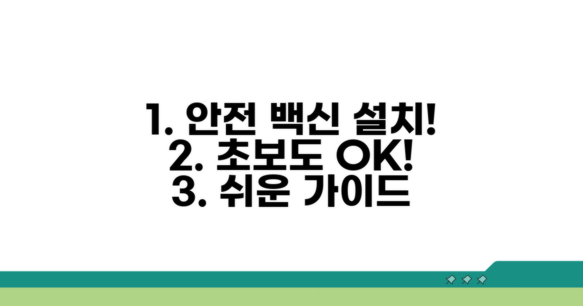 안전한 백신 설치 가이드
