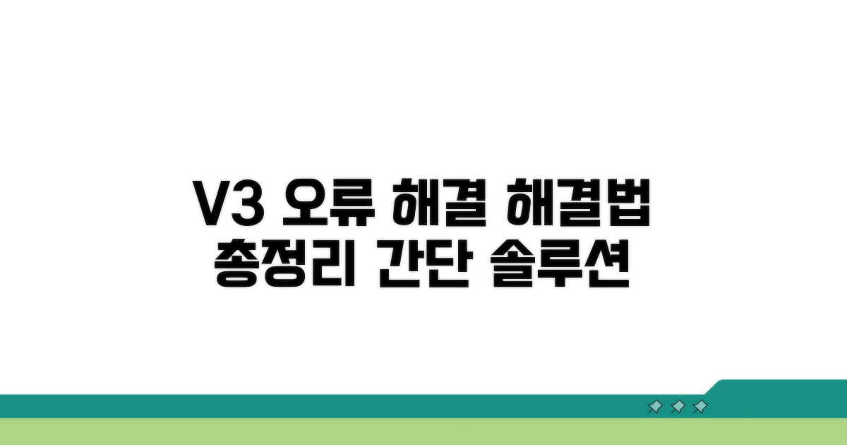 V3 백신 오류 해결 방법
