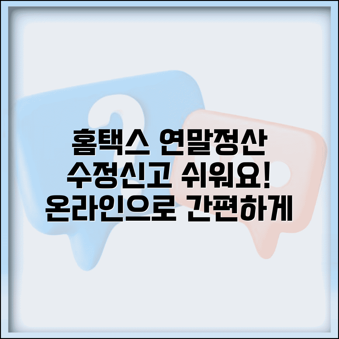 홈택스 연말정산 수정신고 | 온라인 연말정산 수정신고 방법
