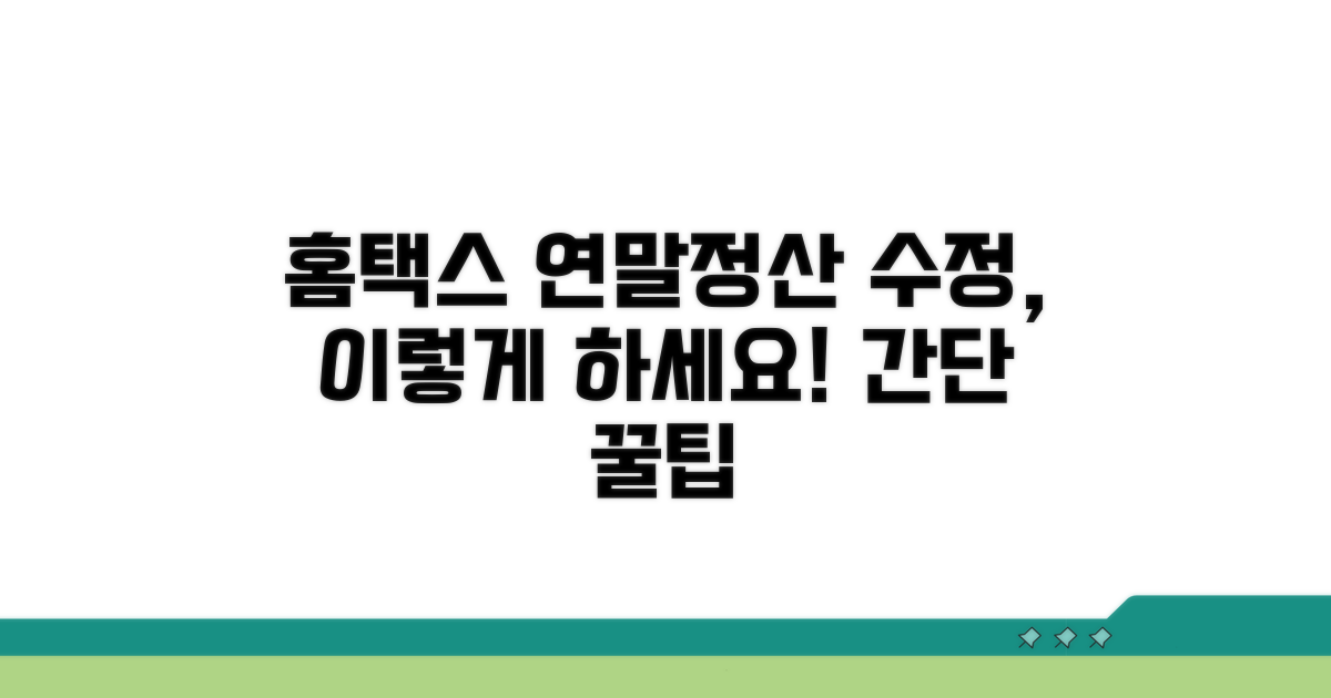 홈택스 연말정산 수정 방법
