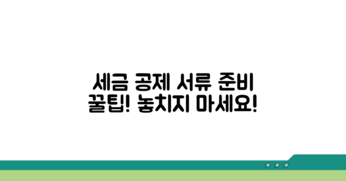 추가 공제 서류 준비 팁
