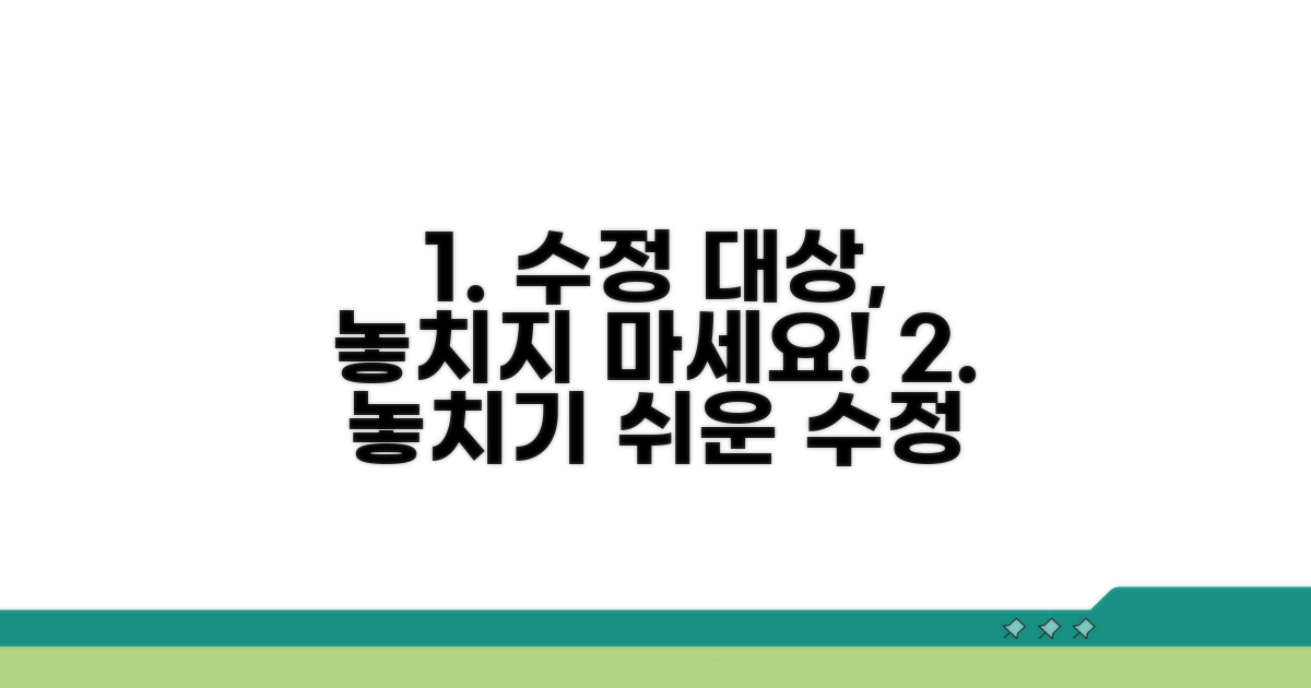 놓치기 쉬운 수정 대상 확인