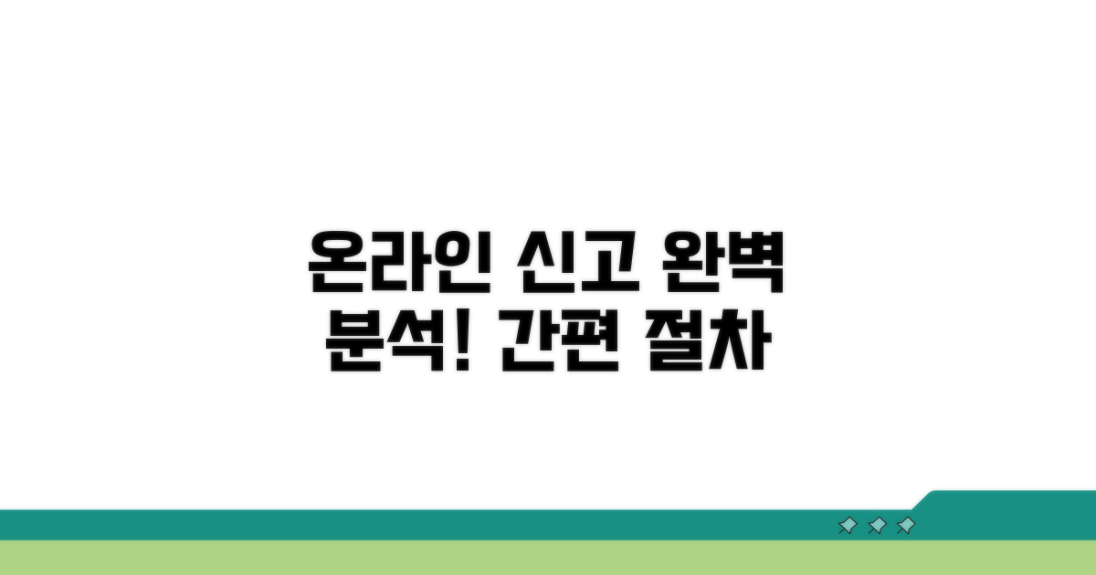 온라인 신고 절차 완벽 분석