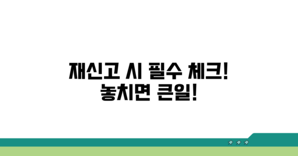 재신고 시 주의사항 체크