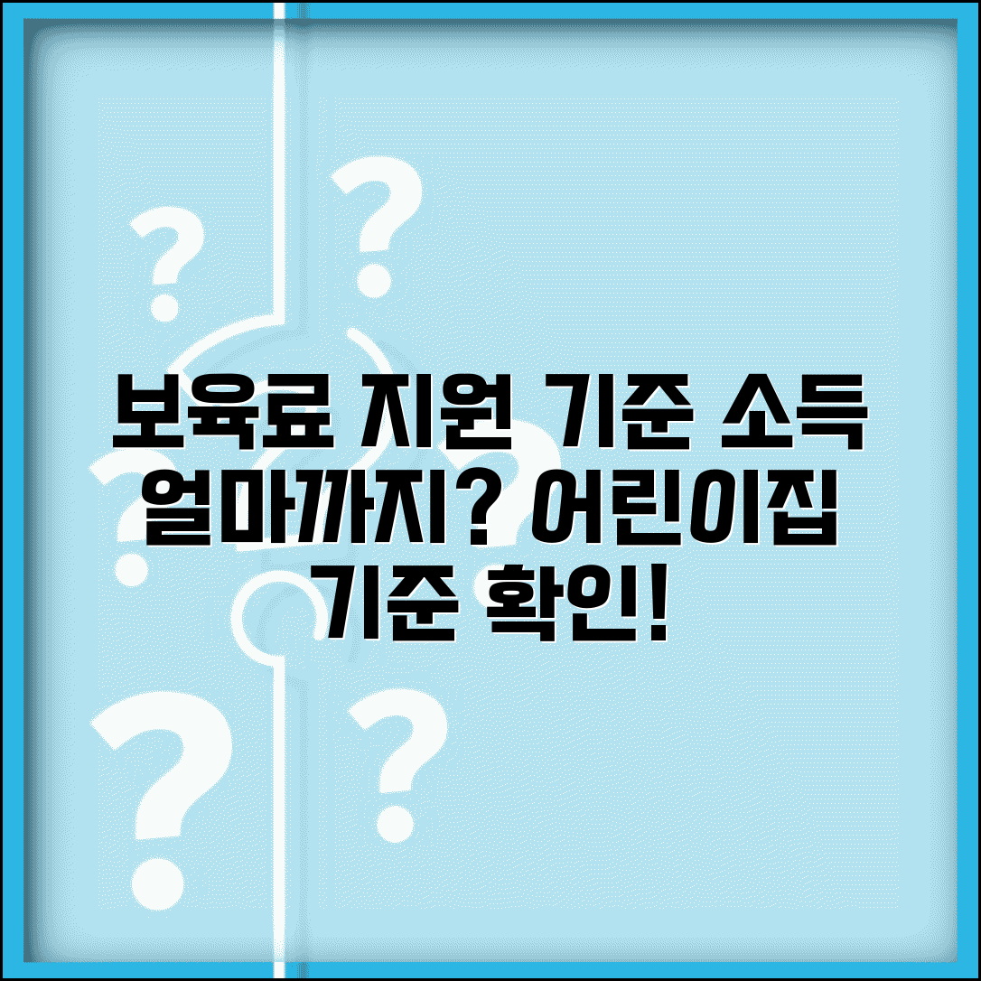 보육료 지원 기준 소득 얼마인지 | 어린이집 보육료 소득 기준