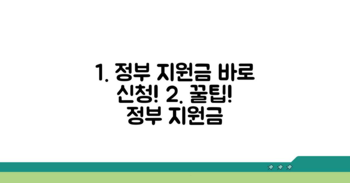 정부 지원금 신청 방법