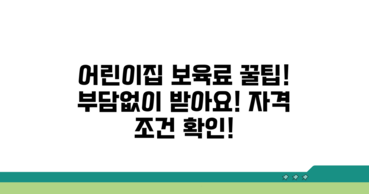 어린이집 보육료 지원 자격