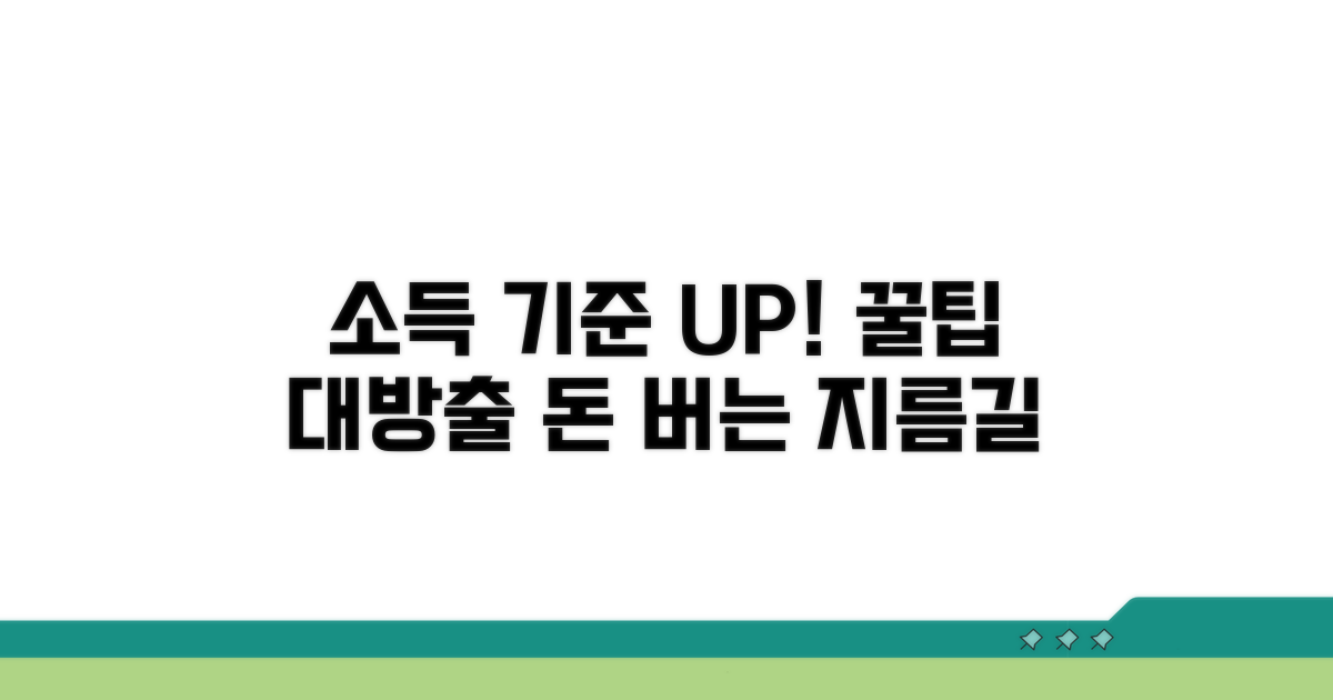 소득 기준 충족 꿀팁