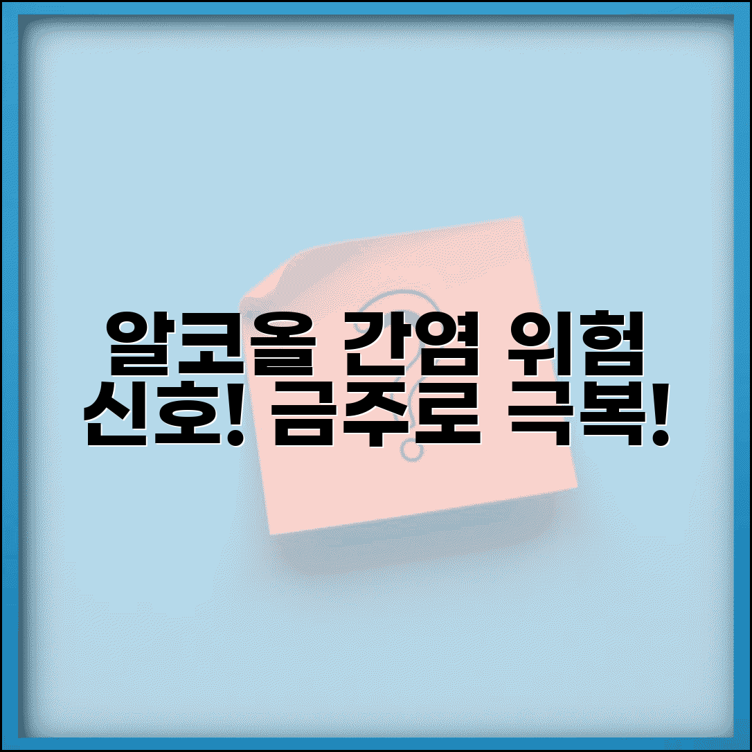 알코올성 간염 증상 치료 | 알코올 간염 원인 금주