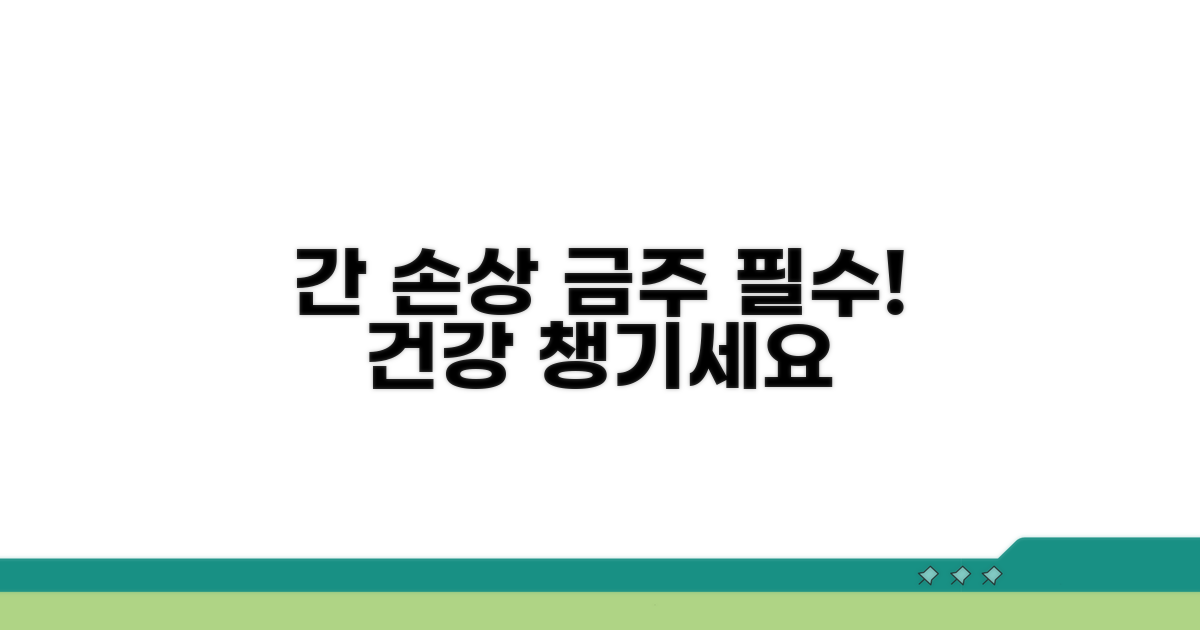 간 손상 원인과 금주의 중요성