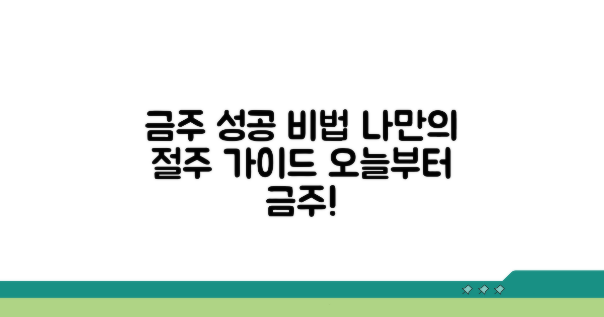 금주 성공을 위한 실천 가이드