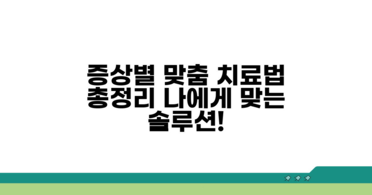 증상별 맞춤 치료 방법 안내