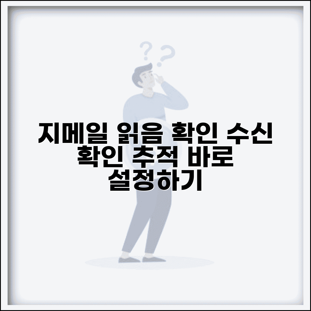 지메일 수신확인 설정 방법 | 읽음확인 요청 및 추적 기능 활용법