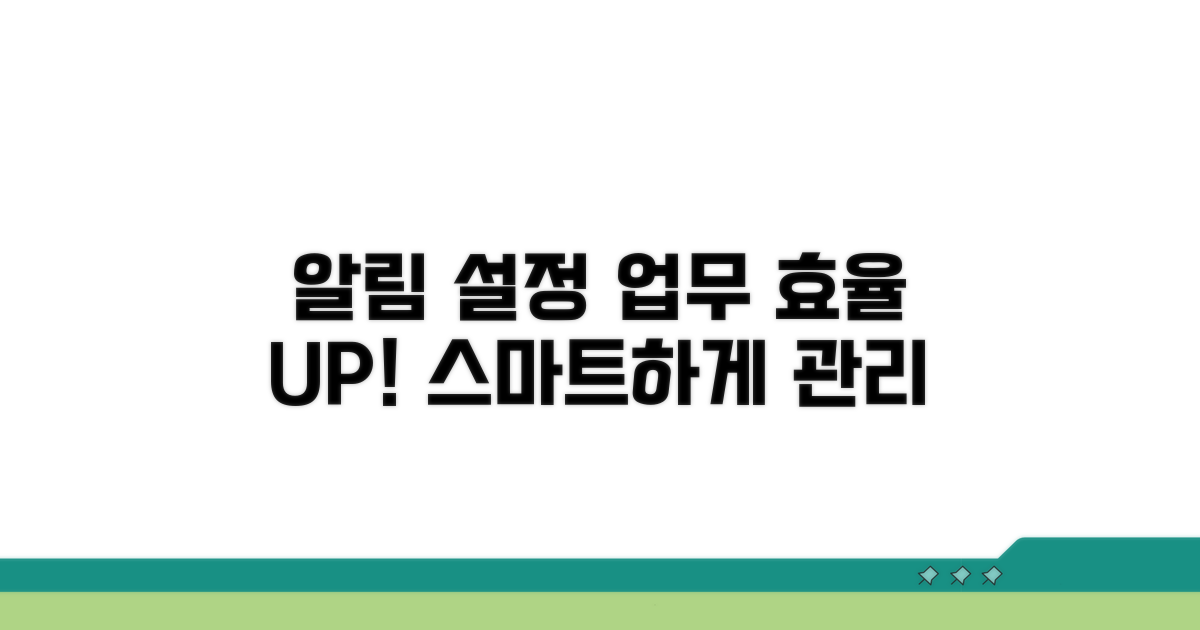 알림 설정으로 효율 높이기
