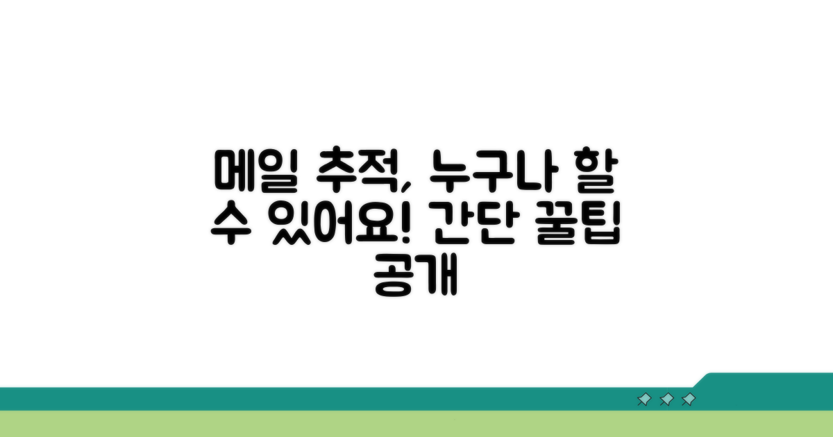 메일 발송 추적 기본 방법