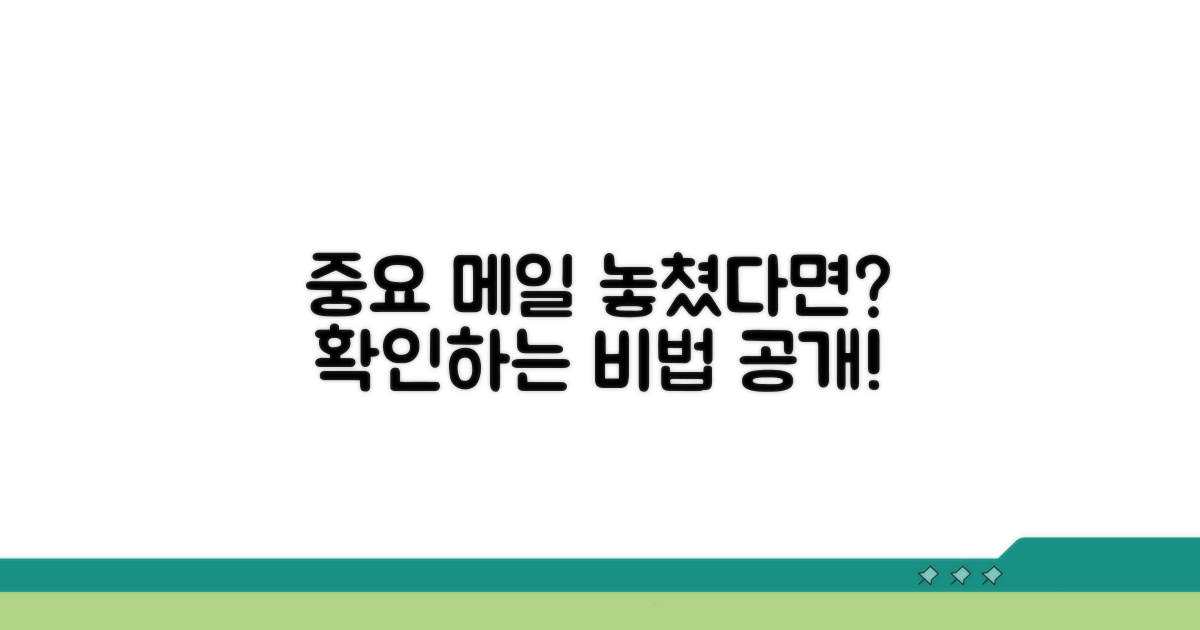 중요 메일 수신 여부 확인법