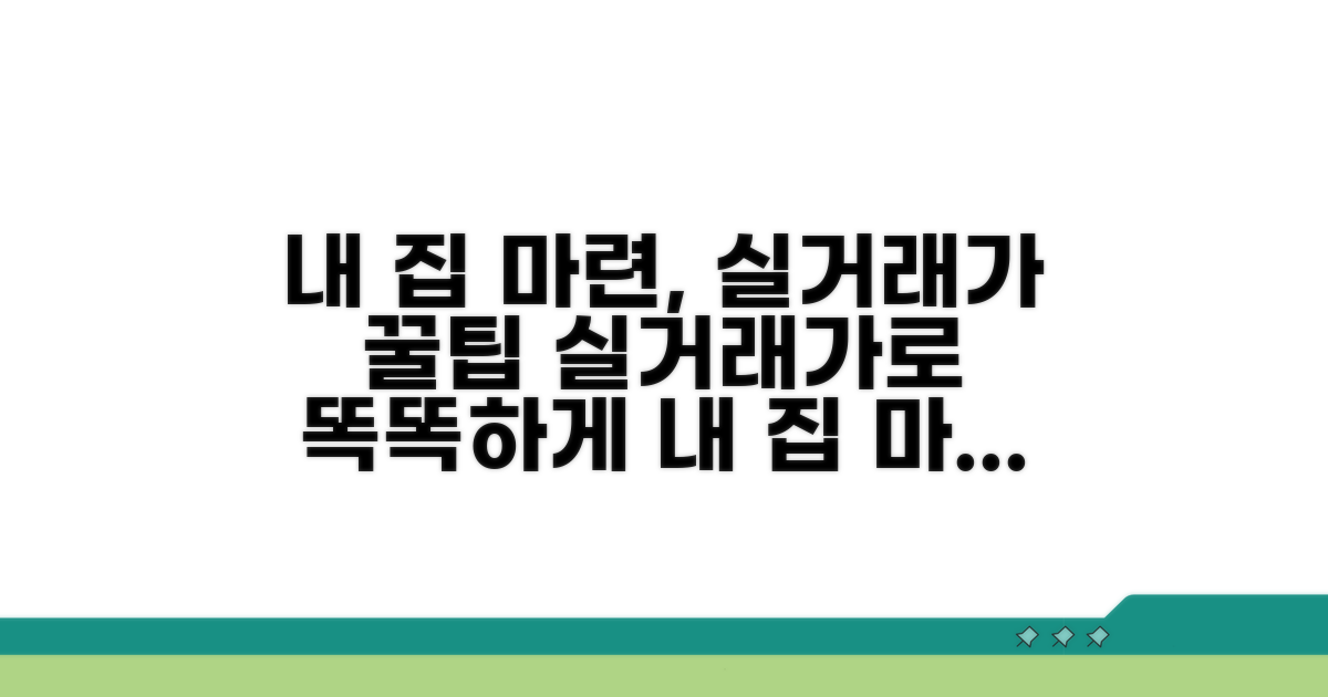 내 집 마련, 실거래가 활용 꿀팁