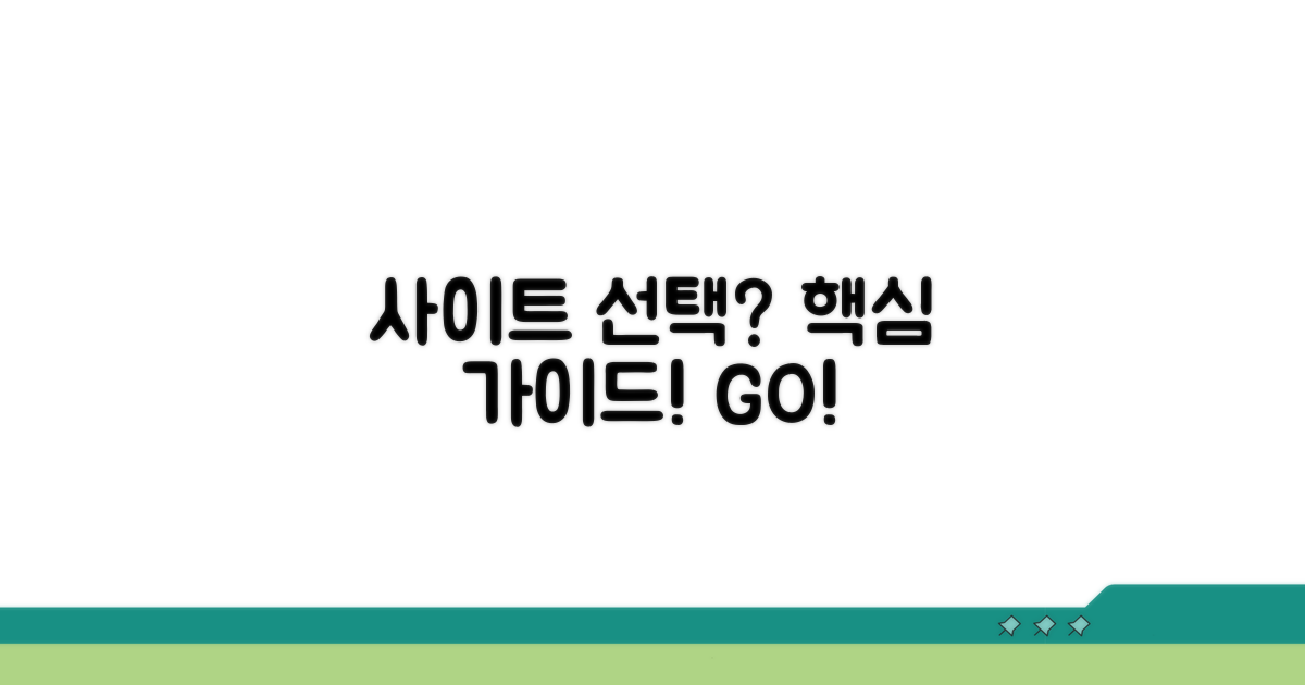 어떤 사이트 선택할까? 핵심 가이드