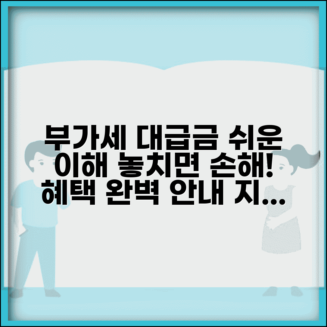 부가세대급금 제도 의미 혜택 | 부가세 대급금 완벽 이해 가이드