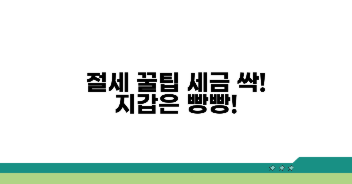 절세 효과 높이는 활용 꿀팁