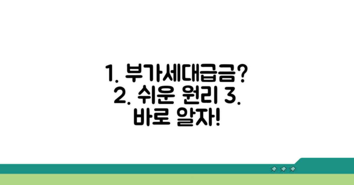 부가세대급금 의미와 기본 원리