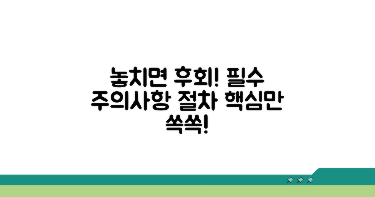 놓치기 쉬운 주의사항과 절차