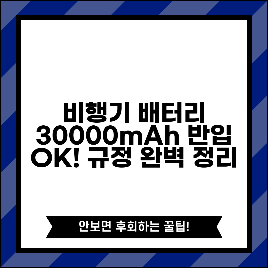 비행기 보조배터리 30000mAh 반입 규정 | 대용량 배터리 지침