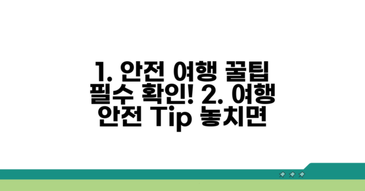 안전한 여행을 위한 꿀팁